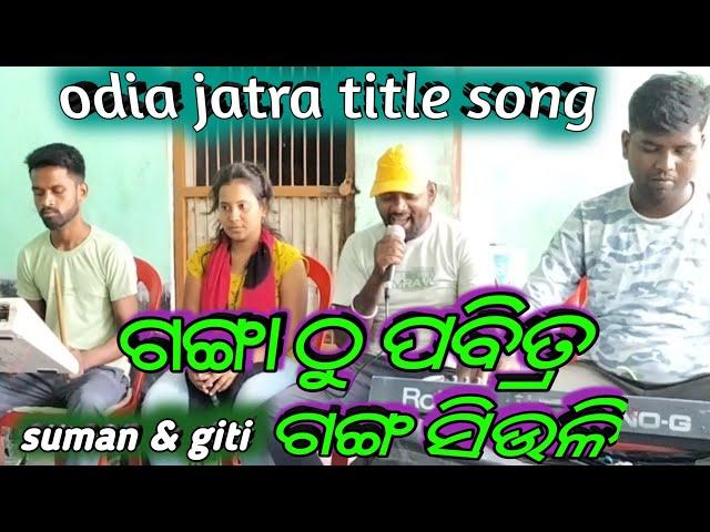 Jatra title song || Ganga thu pabitra gangasiuli || Rangamahal Title song || Singer - Suman & Giti