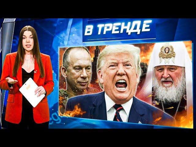 ЛАЗЕРНОЕ оружие ВСУ! ПОКУШЕНИЕ НА ТРАМПА! Патриарх Кирилл БУНТУЕТ! Симонян В ШОКЕ | В ТРЕНДЕ