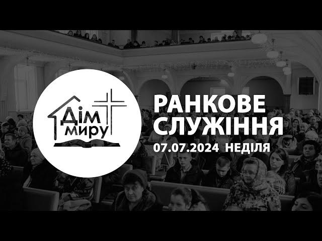 07.07.2024 | Ранкове служіння (Неділя)