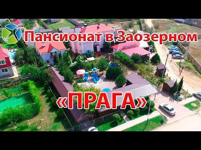 Пансионат "Прага" в Заозерном | Видео обзор, съемка с квадрокоптера | RTK Helper Travel.