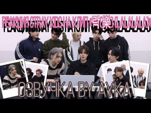 [Русская озвучка by Ayka] Реакция Stray Kids на клип "락 (樂) (LALALALA)"