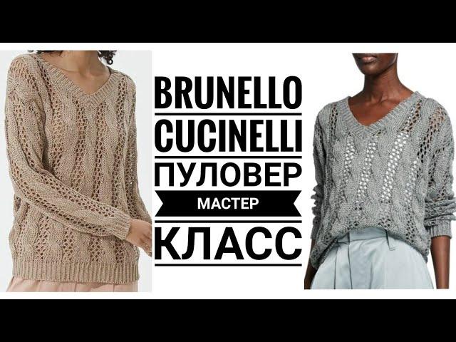 Brunello Cucinelli Шикарный пуловер спицами. МАСТЕР КЛАСС. Вязание. Рынашко