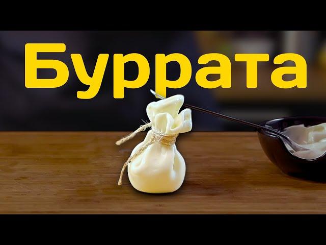 How to cook Burrata? Burrata cheese "in Russian".