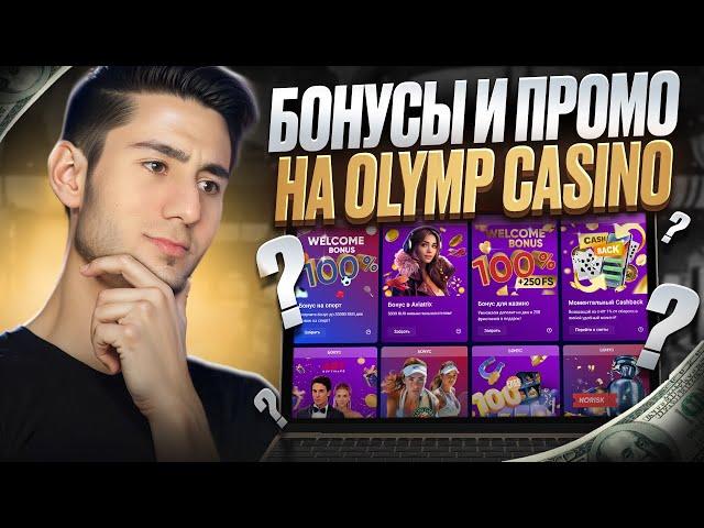 КАК ПОЛУЧИТЬ БЕСПЛАТНЫЕ ФРИСПИНЫ  250 FS от OLYMP CASINO по ПРОМО . Новые Бонусы Казино . Бездеп