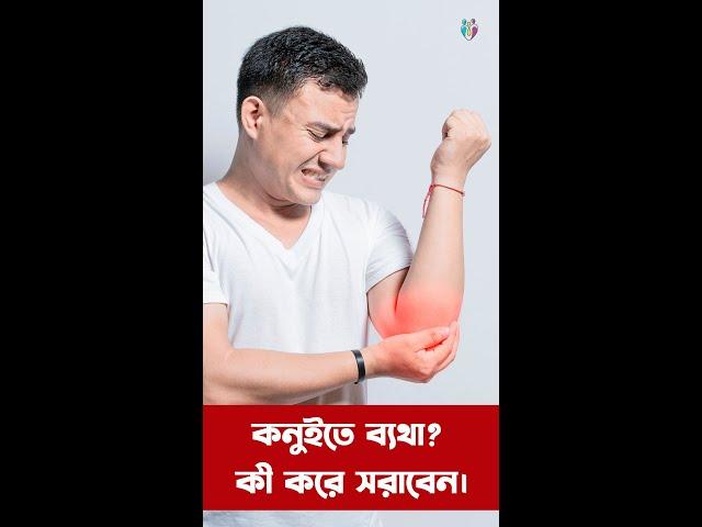 কনুইতে ব্যথা? কী করে সরাবেন। Tennis Elbow: Quick Relief Tips! | Dr. Chinmay Nath