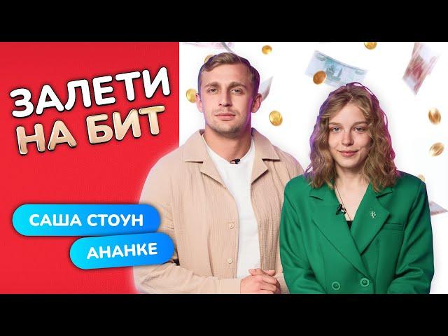 ЗАЛЕТИ НА БИТ: АНАНКЕ VS САША СТОУН | Несусветные игры