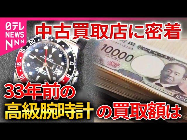 【買い取り店に密着】高級ブランド時計「当時定価が約60万円だと…」その査定額は/冷蔵庫と洗濯機は売り時がある？/中古スマホ iPhoneの買い取り価格は