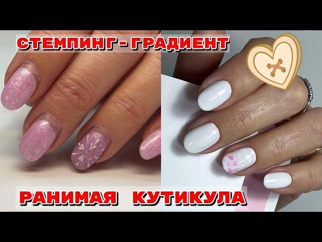 РАНИМАЯ КУТИКУЛА  Стемпинг  Маникюр на 14 февраля