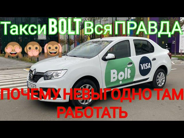 Выгодно или НЕТ работать на Автомобиле парка Bolt сколько вы ЗАРАБОТАЕТЕ Бесплатная Школа Таксиста