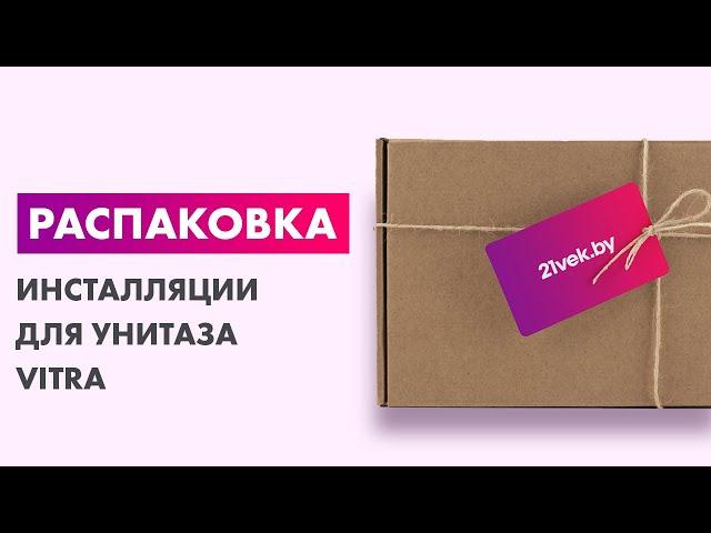 Распаковка — Инсталляция для унитаза VitrA Uno