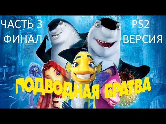 Прохождение Подводная Братва Часть 3 Финал (PS2) (Без комментариев)