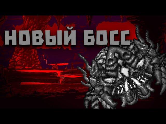 НОВЫЙ БОСС В ТЕРРАРИИ! Как призвать нового босса в террарии. Terraria 1.4.4