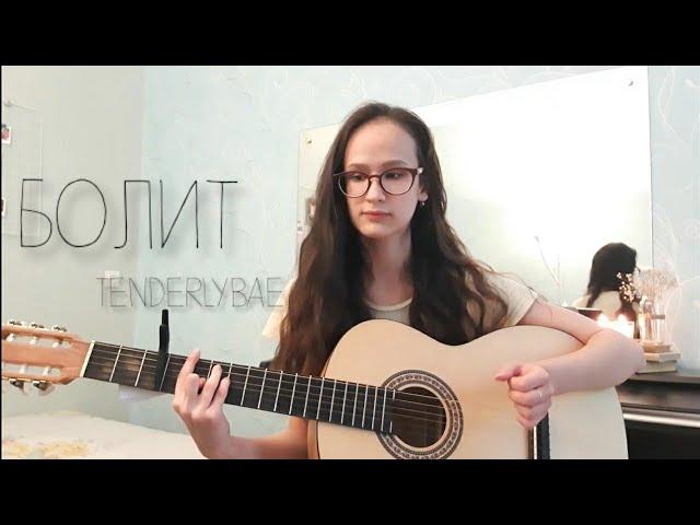 Tenderlybae - Болит (acoustic cover)