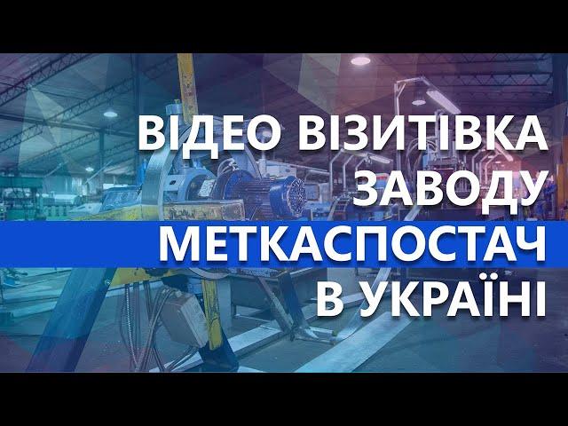 Видео визитка завода Меткаспостач в Украине