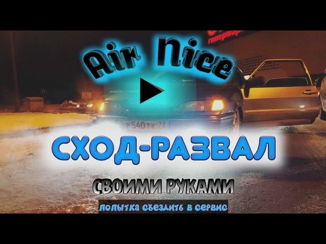 Сход-развал на пневмоподвеске своими руками. Попытка сделать на СТО