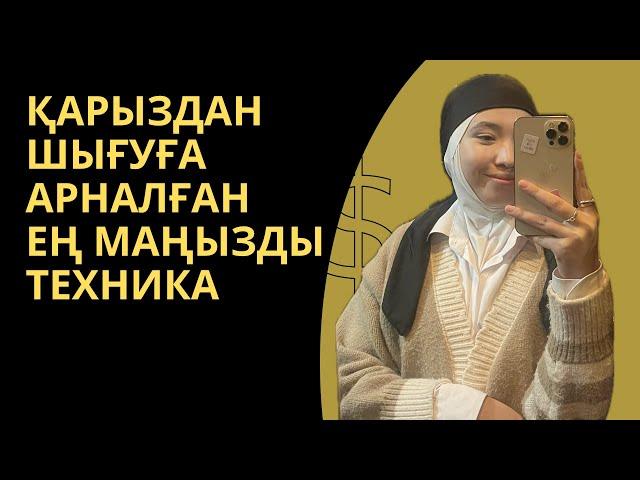 Қарызға неліктен кіреді? Қарызбан қалай толықтай шығуға болады?