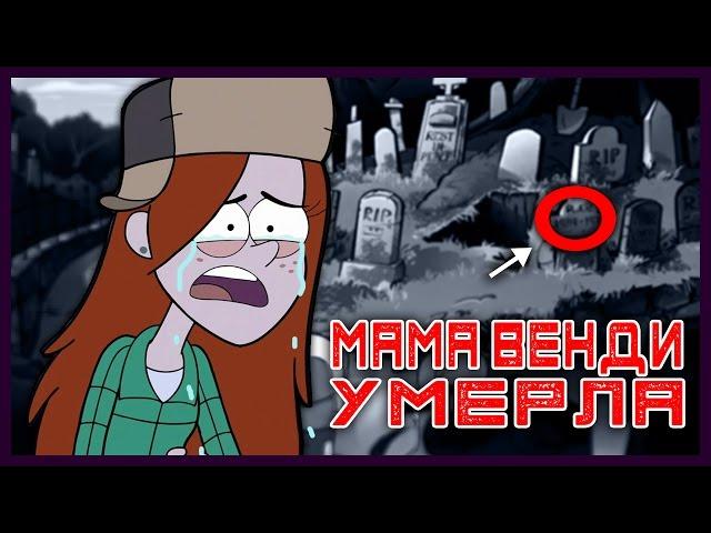 МАМА ВЕНДИ УМЕРЛА! // ИНТЕРЕСНЫЕ ФАКТЫ О ВЕНДИ! || Budarin