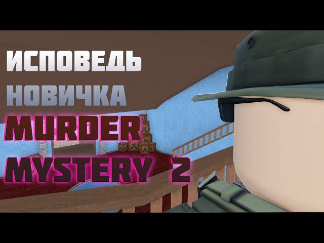 ИСПОВЕДЬ НОВИЧКА Murder Mystery 2 | Murder Mystery 2 В Roblox глазами новичка 2023 #роблокс