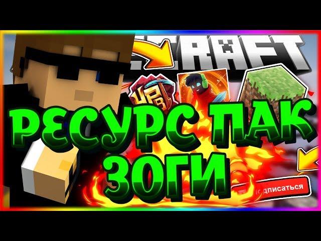 РЕСУРС ПАК ЗОГИ | ZOGA РП | SkyWars MiniGame