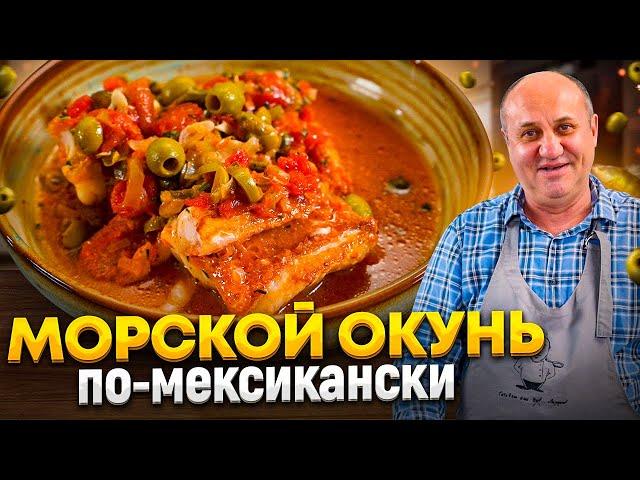 Нежный жареный МОРСКОЙ ОКУНЬ в МЕКСИКАНСКОМ стиле! РЕЦЕПТЫ от Ильи Лазерсона