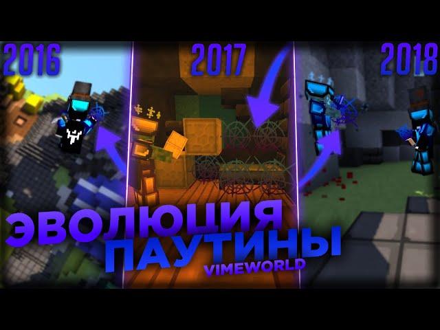 ЭВОЛЮЦИЯ ПАУТИНЫ НА BEDWARS VIMEWORLD