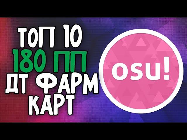 Top 10 EASY FARM DT 180 pp maps osu! #1