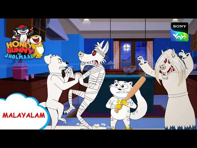 ഭൂത് ഹോതേ ഹൈ | Honey Bunny Ka Jholmaal | Full Episode In Malayalam | Videos For Kids