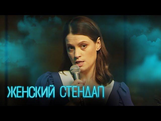 Женский стендап 3 сезон, выпуск 15