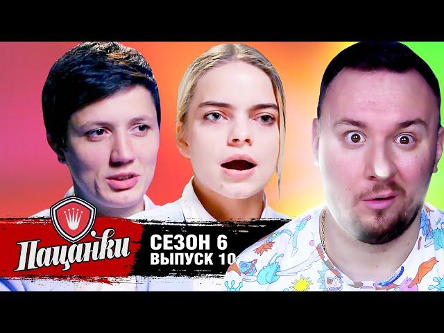 Пацанки ► 6 сезон ► 10 выпуск