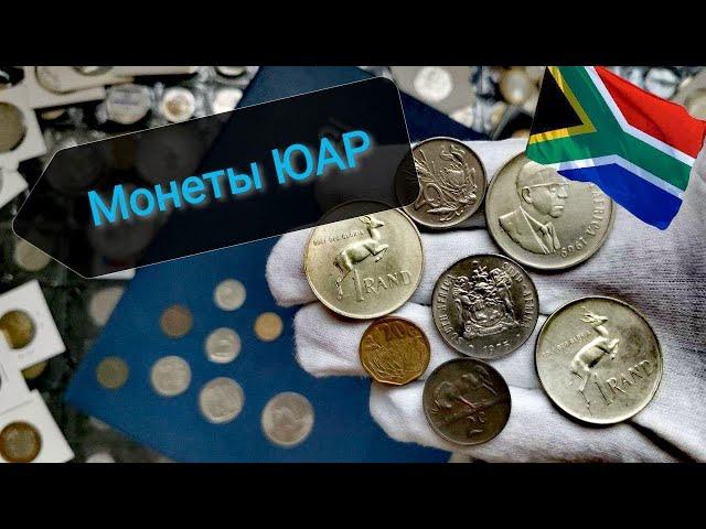 Монеты ЮАР в моей коллекции! South African coins!