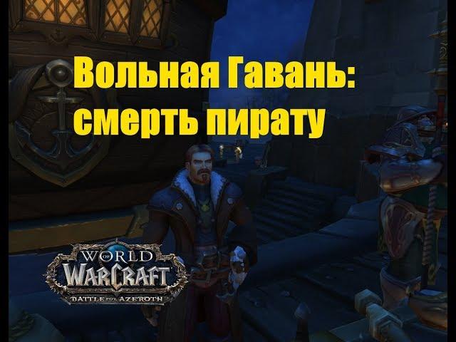 World of Warcraft. Задание - Вольная Гавань: смерть пирату