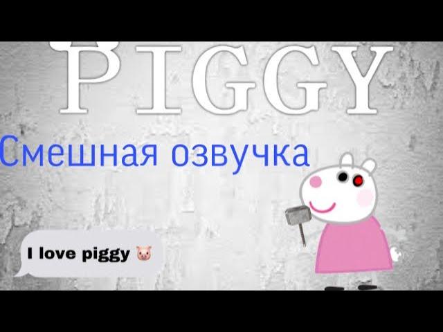 Пигги смешная озвучка~Roblox