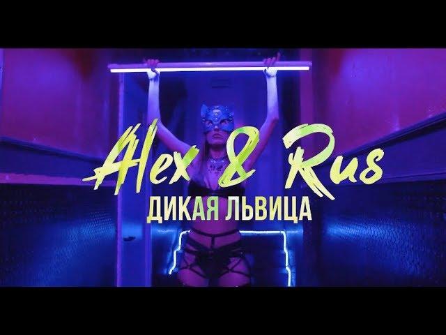 ALEX & RUS – Дикая львица (Official Video 2019)