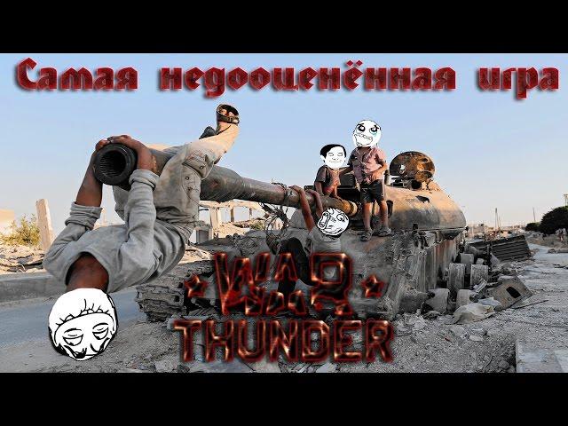 War Thunder - Самая недооценённая игра в мире !