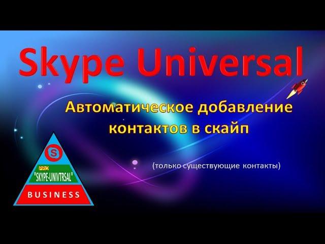 Skype Universal. Автоматическое добавление контактов в Скайп.