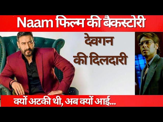 देवगन की दिलदारी। Backstory of Ajay Devgn's Naam,  Naam  Full Movie | Naam Songs