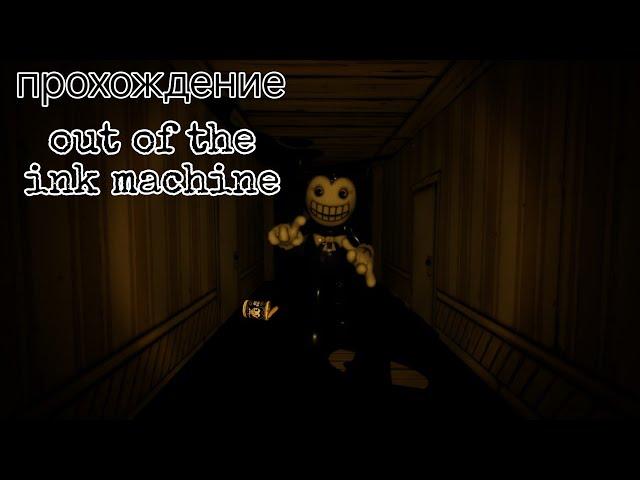 прохождение мода на bendy and the ink machine : out of the ink machine