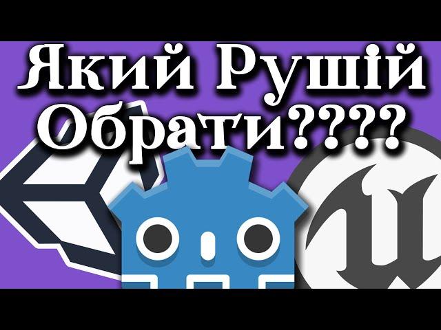 Вибір Рушія для Гри. 3 Варіанти. Unreal Engine, Unity чи Godot? [#українською]