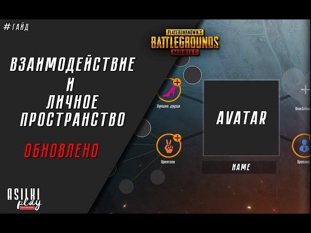 #mobile #pubg #PUBGMOBILE ЧТО ТАКОЕ ВЗАИМОДЕЙСТВИЕ? ДАВАЙТЕ РАЗБИРАТЬСЯ (ОБНОВЛЕНО)