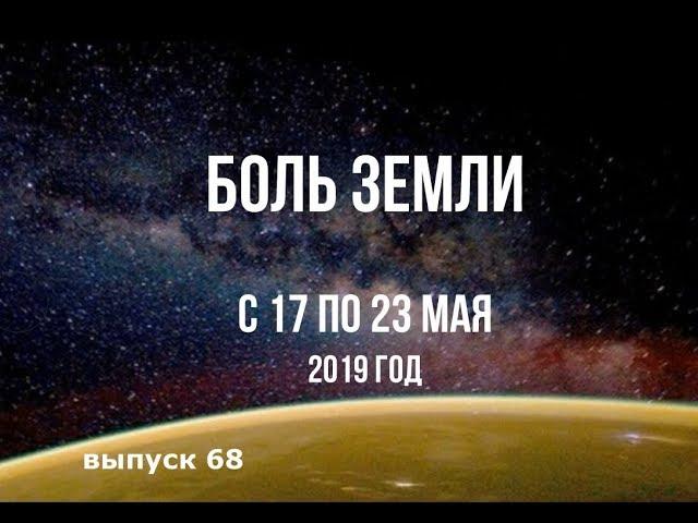 Катаклизмы за неделю с 17 по 23 мая 2019 г