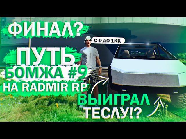 RADMIR RP GTA 5 НАЧАЛО! ПУТЬ БОМЖА РАДМИР РП ГТА 5 #9! С 0 ДО 1КК! ФИНАЛ? ЗАРАБОТАЛ 1КК! КАЗИНО?