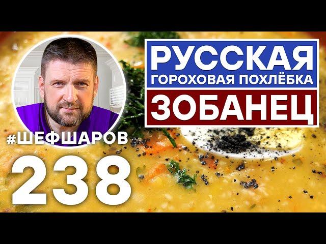 ЗОБАНЕЦ. РУССКАЯ ГОРОХОВАЯ ПОХЛЁБКА. ПОСТНЫЙ ГОРОХОВЫЙ СУП. ЭКСКЛЮЗИВ. ТОЛЬКО НА КАНАЛЕ ШЕФ ШАРОВ.