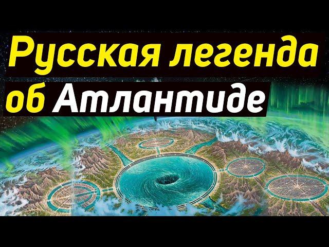  Русская легенда об Атлантиде. Гиперборея. Асгард Край земли.