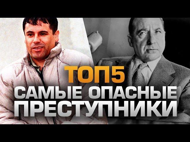 ТОП5 Самых ОПАСНЫХ ПРЕСТУПНИКОВ