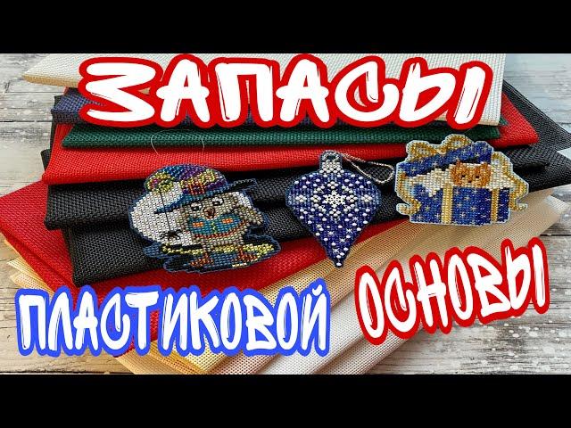 ЗАПАСЫ ОСНОВ или как хранить пластиковую канву для вышивки?