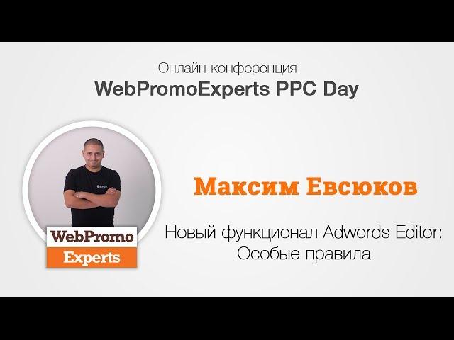 Новый функционал Adwords Editor: Особые правила