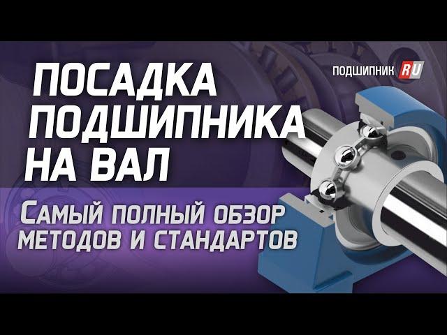 Посадка подшипника на вал: самый полный обзор методов и стандартов