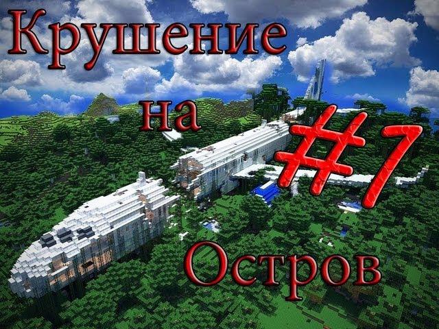 Minecraft Крушение на Остров "1 серия"