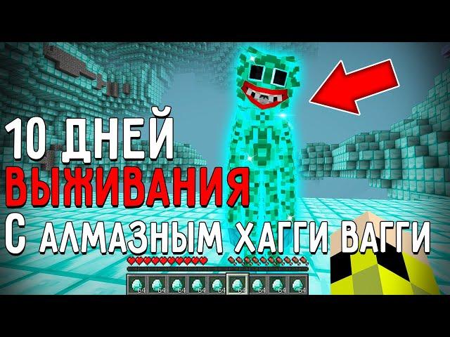 10 Дней Выживания с АЛМАЗНЫМ ХАГГИ POPPY PLAYTIME в Мире майнкрафт Страшный сид DIAMOND HUGGY WUGGY