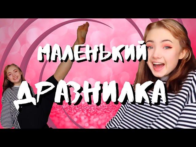  МАЛЕНЬКИЙ ДРАЗНИЛКА ЧАС КАРАМБЕЙБИ 